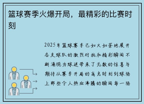 篮球赛季火爆开局，最精彩的比赛时刻