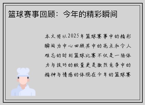 篮球赛事回顾：今年的精彩瞬间