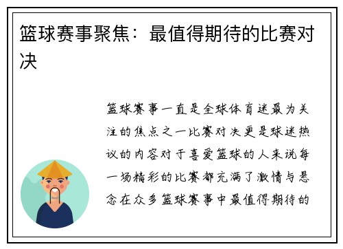 篮球赛事聚焦：最值得期待的比赛对决