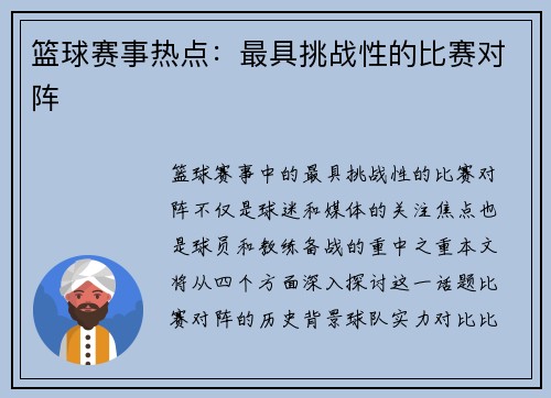 篮球赛事热点：最具挑战性的比赛对阵