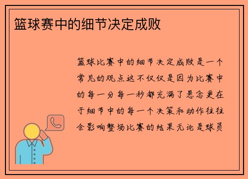 篮球赛中的细节决定成败