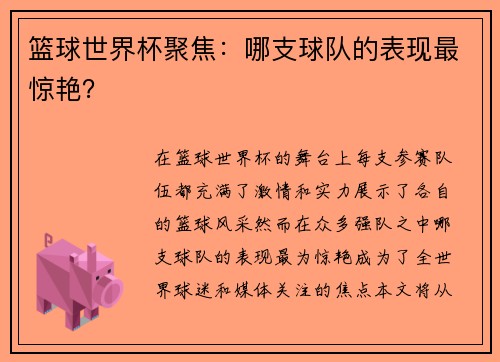 篮球世界杯聚焦：哪支球队的表现最惊艳？