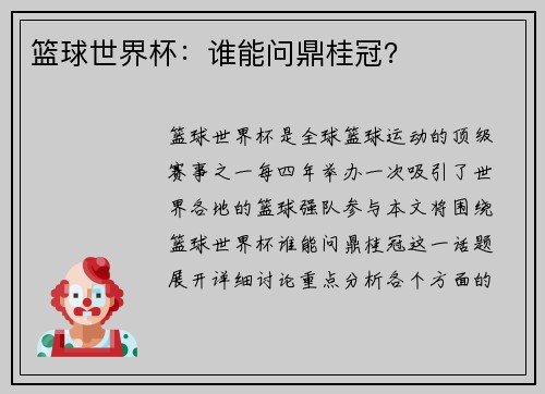 篮球世界杯：谁能问鼎桂冠？