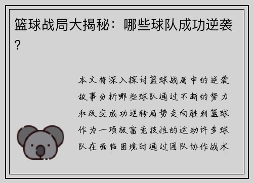 篮球战局大揭秘：哪些球队成功逆袭？