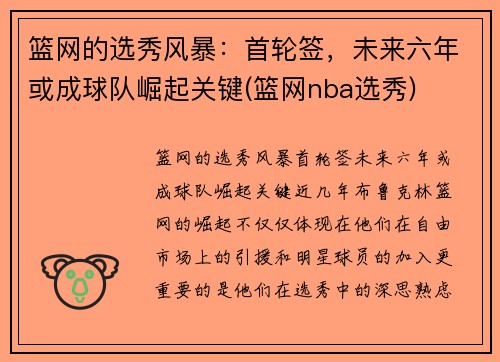 篮网的选秀风暴：首轮签，未来六年或成球队崛起关键(篮网nba选秀)