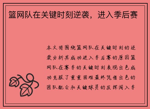 篮网队在关键时刻逆袭，进入季后赛