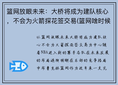 篮网放眼未来：大桥将成为建队核心，不会为火箭探花签交易(篮网啥时候打火箭)