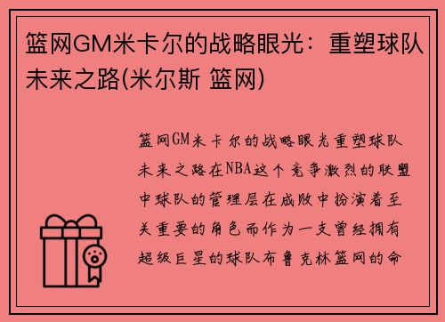 篮网GM米卡尔的战略眼光：重塑球队未来之路(米尔斯 篮网)