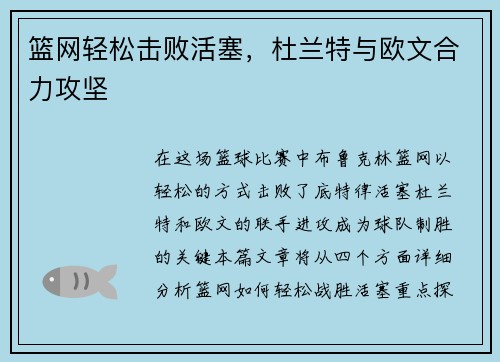 篮网轻松击败活塞，杜兰特与欧文合力攻坚
