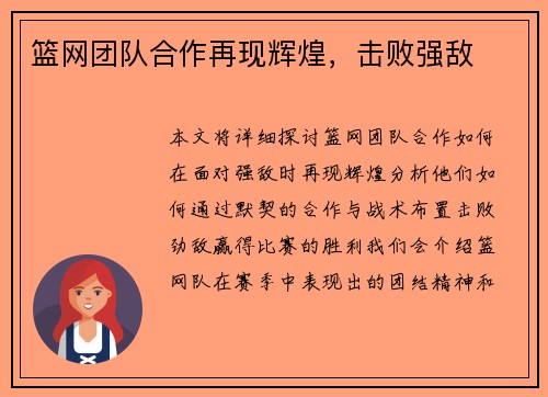 篮网团队合作再现辉煌，击败强敌
