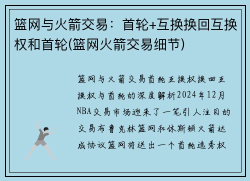 篮网与火箭交易：首轮+互换换回互换权和首轮(篮网火箭交易细节)