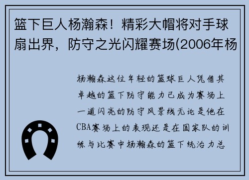 篮下巨人杨瀚森！精彩大帽将对手球扇出界，防守之光闪耀赛场(2006年杨翰)