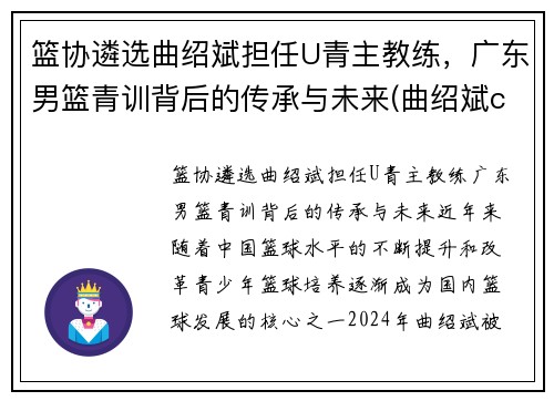 篮协遴选曲绍斌担任U青主教练，广东男篮青训背后的传承与未来(曲绍斌cba冠军)