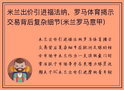 米兰出价引进福法纳，罗马体育揭示交易背后复杂细节(米兰罗马意甲)