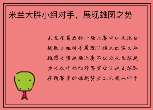 米兰大胜小组对手，展现雄图之势