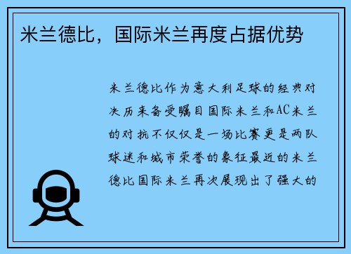 米兰德比，国际米兰再度占据优势
