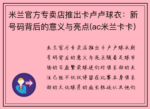 米兰官方专卖店推出卡卢卢球衣：新号码背后的意义与亮点(ac米兰卡卡)
