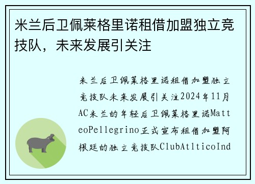 米兰后卫佩莱格里诺租借加盟独立竞技队，未来发展引关注