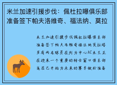 米兰加速引援步伐：佩杜拉曝俱乐部准备签下帕夫洛维奇、福法纳、莫拉塔，另有两名球员在列