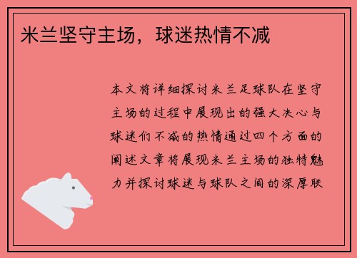 米兰坚守主场，球迷热情不减