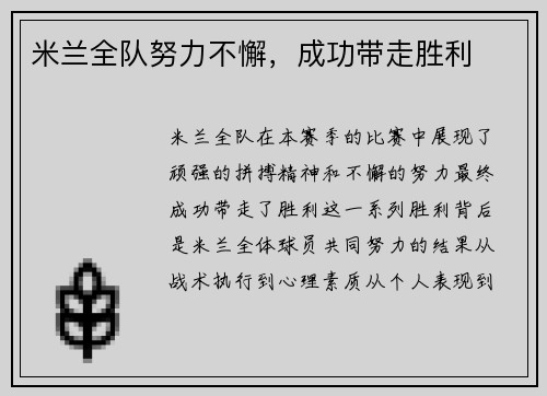 米兰全队努力不懈，成功带走胜利