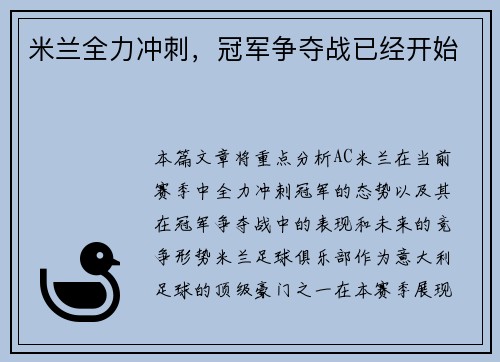 米兰全力冲刺，冠军争夺战已经开始