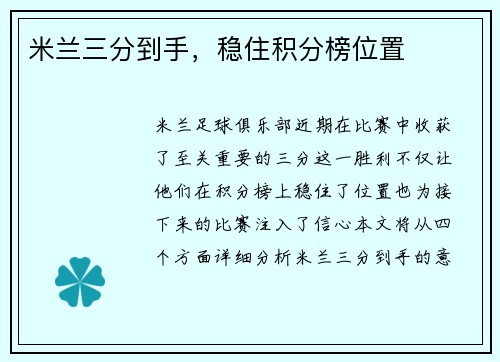 米兰三分到手，稳住积分榜位置