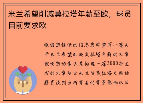 米兰希望削减莫拉塔年薪至欧，球员目前要求欧