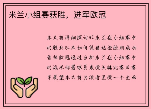 米兰小组赛获胜，进军欧冠