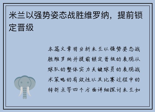 米兰以强势姿态战胜维罗纳，提前锁定晋级