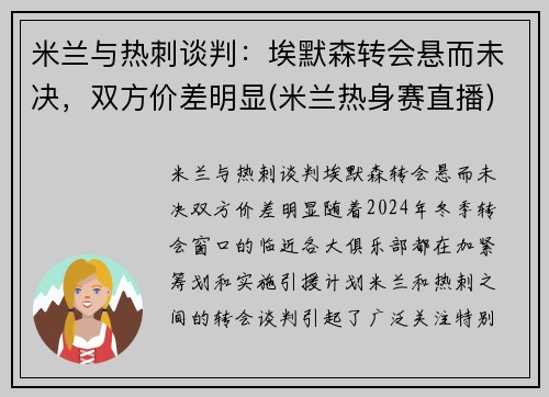 米兰与热刺谈判：埃默森转会悬而未决，双方价差明显(米兰热身赛直播)
