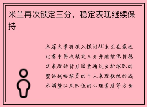 米兰再次锁定三分，稳定表现继续保持