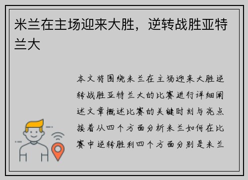 米兰在主场迎来大胜，逆转战胜亚特兰大