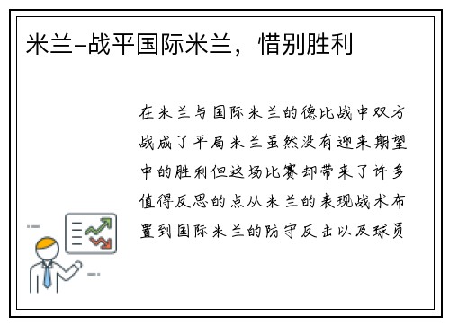 米兰-战平国际米兰，惜别胜利
