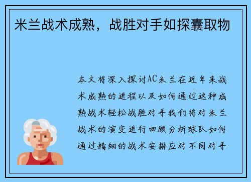 米兰战术成熟，战胜对手如探囊取物