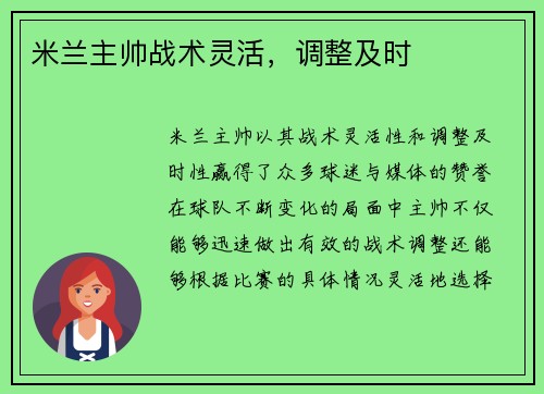 米兰主帅战术灵活，调整及时