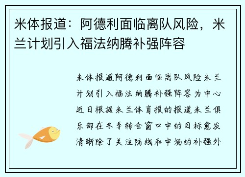 米体报道：阿德利面临离队风险，米兰计划引入福法纳腾补强阵容