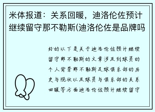 米体报道：关系回暖，迪洛伦佐预计继续留守那不勒斯(迪洛伦佐是品牌吗)