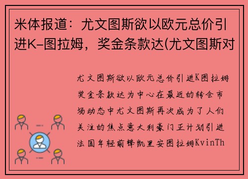 米体报道：尤文图斯欲以欧元总价引进K-图拉姆，奖金条款达(尤文图斯对战拉齐奥)