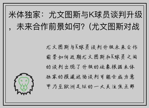米体独家：尤文图斯与K球员谈判升级，未来合作前景如何？(尤文图斯对战国米)