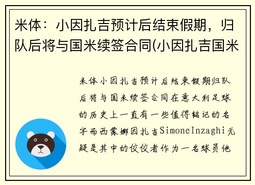 米体：小因扎吉预计后结束假期，归队后将与国米续签合同(小因扎吉国米年薪)
