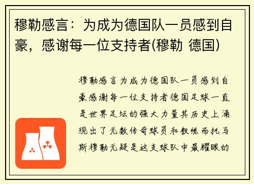 穆勒感言：为成为德国队一员感到自豪，感谢每一位支持者(穆勒 德国)