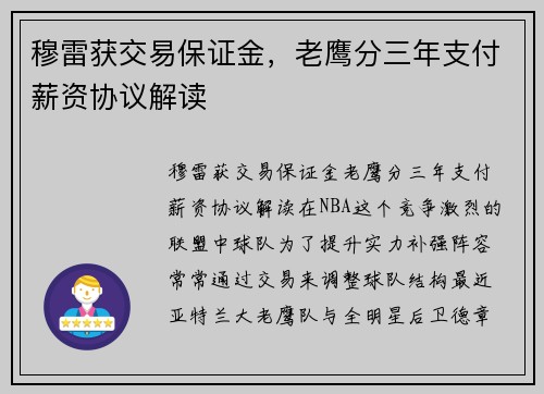穆雷获交易保证金，老鹰分三年支付薪资协议解读