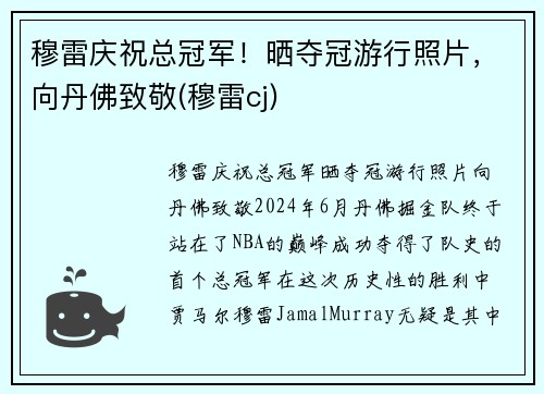 穆雷庆祝总冠军！晒夺冠游行照片，向丹佛致敬(穆雷cj)