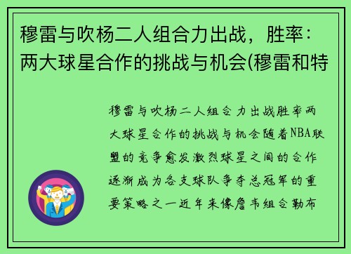 穆雷与吹杨二人组合力出战，胜率：两大球星合作的挑战与机会(穆雷和特雷杨)