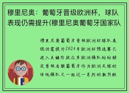 穆里尼奥：葡萄牙晋级欧洲杯，球队表现仍需提升(穆里尼奥葡萄牙国家队)
