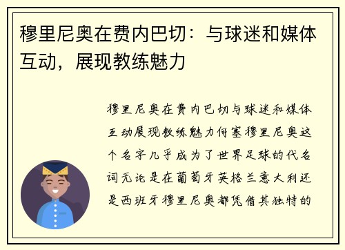穆里尼奥在费内巴切：与球迷和媒体互动，展现教练魅力