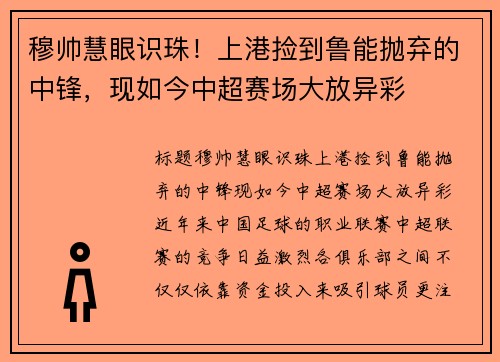 穆帅慧眼识珠！上港捡到鲁能抛弃的中锋，现如今中超赛场大放异彩