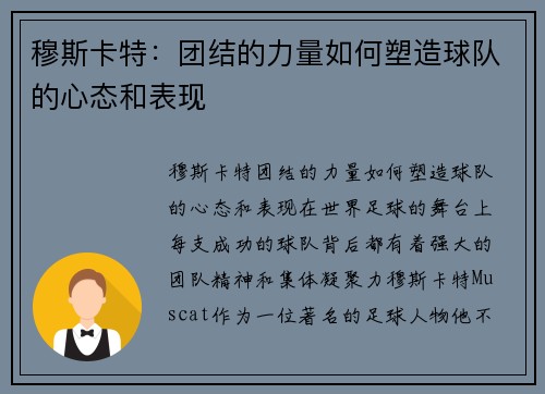 穆斯卡特：团结的力量如何塑造球队的心态和表现