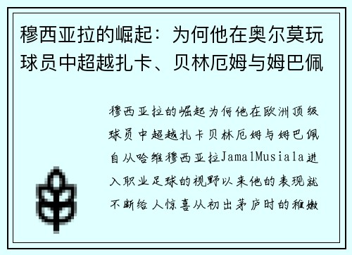 穆西亚拉的崛起：为何他在奥尔莫玩球员中超越扎卡、贝林厄姆与姆巴佩